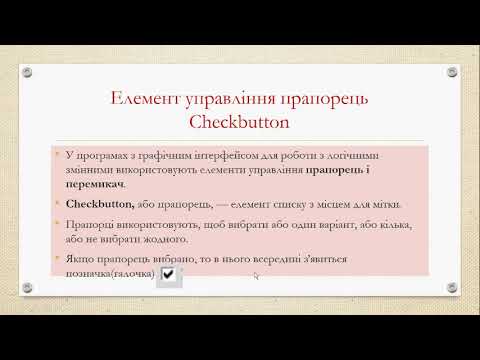 Видео: Налагодження проєкту  Елементи керування Прапорці