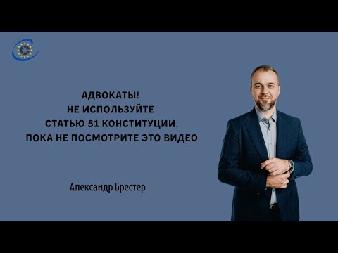 Видео: Когда не стоит применять ст. 51 Конституции