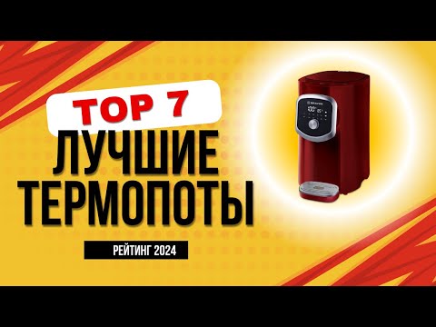 Видео: ТОП-7. Лучшие термопоты - Рейтинг 2024 года. Какой термопот лучше купить для дома?