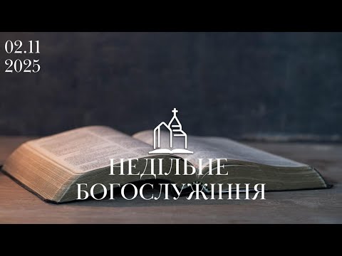 Видео: 02.11.2025 Недільне Богослужіння Ясна Поляна #яснаполяна #недільнебогослужіння