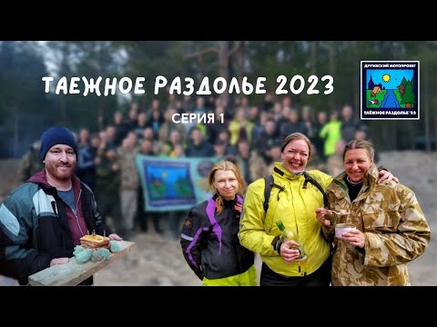 Видео: Фильм "Таежное раздолье 2023". Первая серия