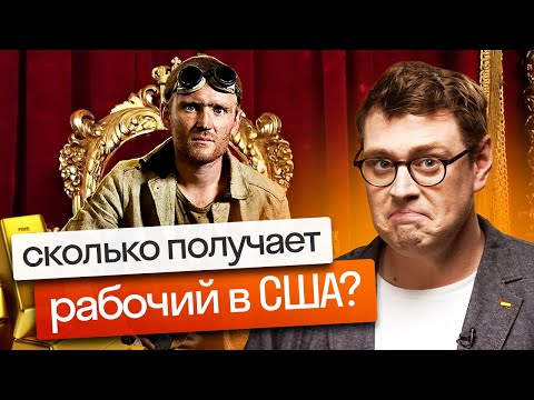 Видео: Огромные зарплаты в США – повод переехать? 💵 Сколько зарабатывают в Америке?