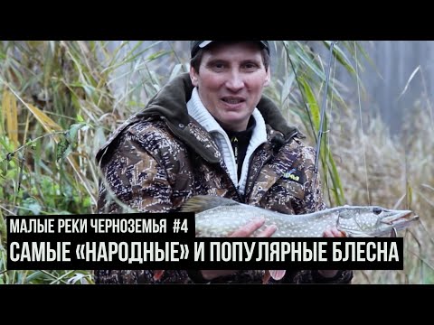 Видео: Самые «народные» и распространенные блесна / Малые реки Черноземья. Сезон 4. Выпуск 10