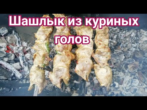 Видео: Шашлык из куриных голов на мангале