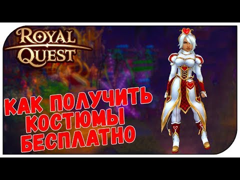 Видео: Royal Quest 😈 Как получить новые костюмы бесплатно!