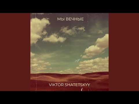 Видео: Мы вечные
