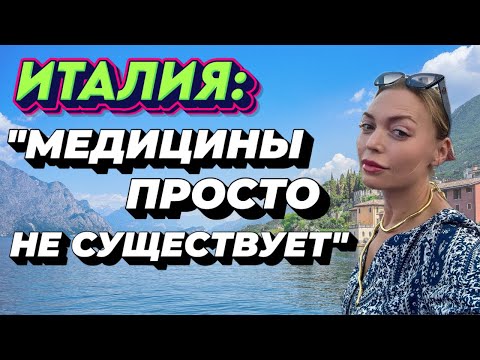 Видео: Медицины не существует в Италии. Унижение коренных итальянцев. Больницы в Италии это ад. Эмиграция.