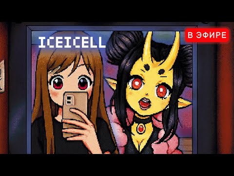 Видео: ЛИЗА ИЩЕТ СОСЕДА В That's not my Neighbor! iceicell