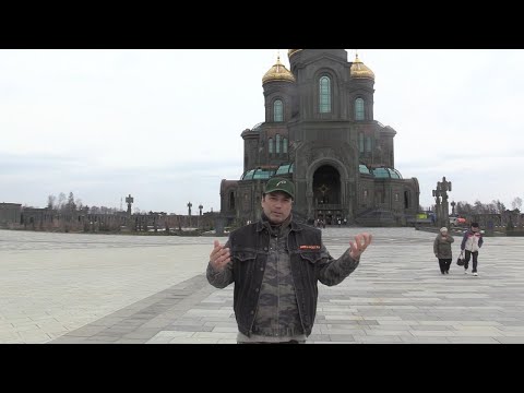 Видео: Храм Вооруженных Сил независимый взгляд