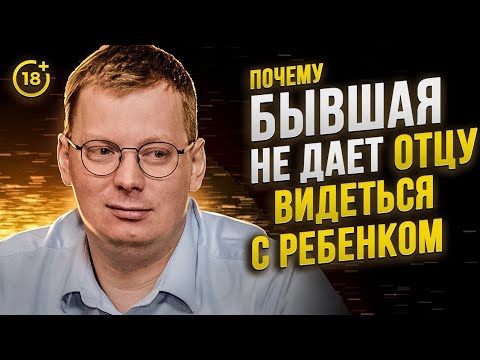 Видео: Шок! Вот почему бывшая не даёт ребёнку общаться с отцом