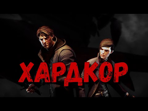 Видео: !Я Скачал НЕВОЗМОЖНЫЙ МОД На DISHONORED 2! Часть 2