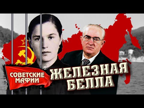 Видео: История Железной Беллы. За что расстреляли Берту Бородкину