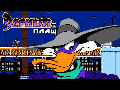 Видео: Darkwing Duck Черный плащ NES (1080p 60 fps) (Dendy) - прохождение
