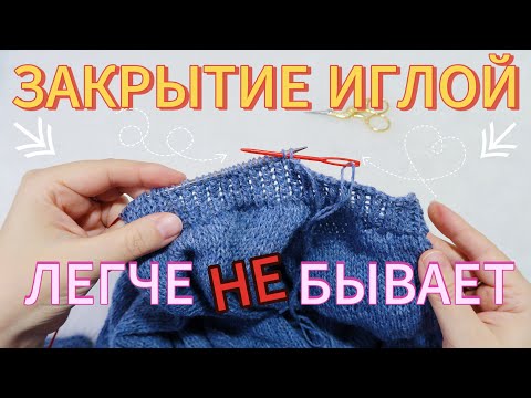 Видео: САМЫЙ ЛЁГКИЙ СПОСОБ КАК ЗАКРЫТЬ ПЕТЛИ ИГЛОЙ 🔥 //СПРАВИТСЯ ДАЖЕ НОВИЧОК