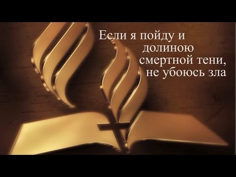 Видео: Если я пойду и долиною смертной тени,не убоюсь зла(Андрей Викторович Довгель)