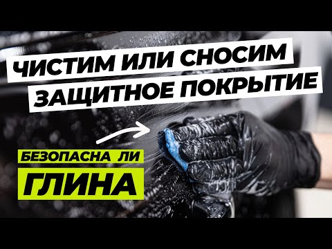 Видео: Чистим или сносим защитное покрытие. Безопасна ли глина при очистке керамики
