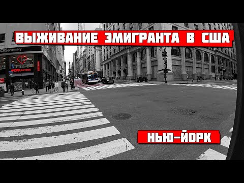 Видео: Нью-Йорк. Выживание эмигранта в США.#20