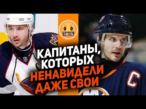 Видео: Их презирали даже одноклубники: ТОП-10 капитанов НХЛ, которых никто не уважал