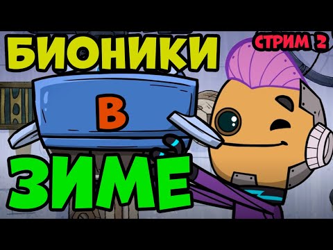Видео: Бионики в зиме. Стрим 2