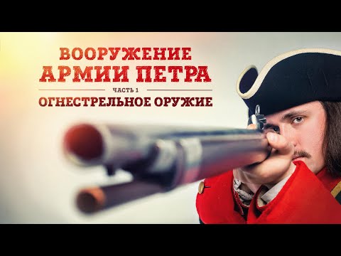 Видео: Клим Жуков и Борис Мегорский про вооружение армии Петра | Огнестрельное оружие