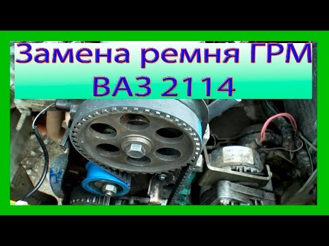 Видео: Замена ремня ГРМ, метки зажигания 8 клапанный двигатель ВАЗ 2108-2109, 2114