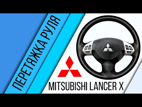 Видео: Установка оплётки на руль Mitsubishi Lancer X.