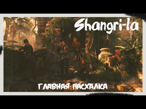 Видео: Главная пасхалка на карте Shangri-la Black ops 1 3