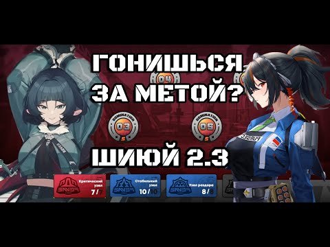 Видео: ЭТО ТОЧНО МЕТА РАЗРУШЕНИЯ? ШИЮЙ 2.3 - F2P SHIYU DEFENSE 2.3  - Jane Doe M0W1 | Zhu Yuan M0W1