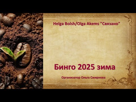 Видео: СП "БИНГО 2025"   отчёт "Зима" уч № 88