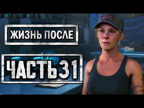 Видео: DAYS GONE [ЖИЗНЬ ПОСЛЕ] ● Прохождение #31 ● САРА И ДИКОН СНОВА ВМЕСТЕ!