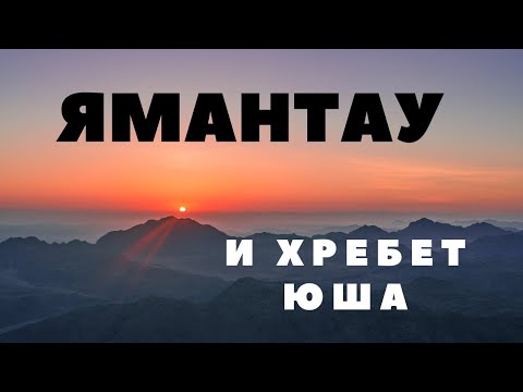 Видео: Ямантау и Юша. Южноуральский заповедник. Тысячники южногоУрала. Поход с палаткой в золотую осень