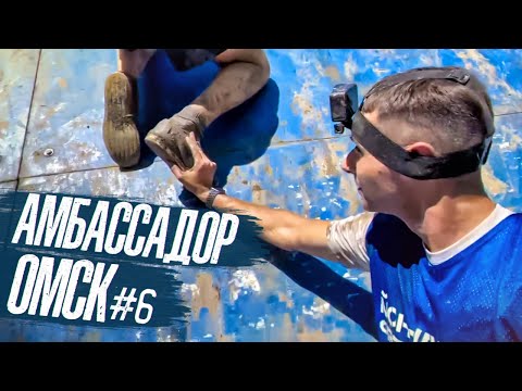 Видео: АМБАССАДОР #6 - ОМСК! | СТАЛЬНОЙ ХАРАКТЕР