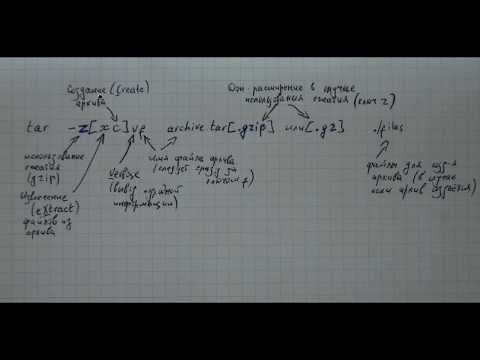 Видео: Команда tar. Создание и распаковка архивов