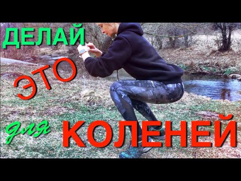 Видео: Болят КОЛЕНИ | Новый взгляд на проблему | Полезные упражнения для коленей | Inspired by ZHealth