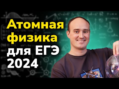 Видео: Теория 18. Вся атомная физика для ЕГЭ по физике 2024