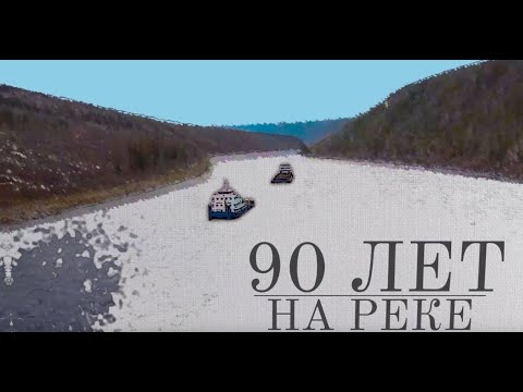 Видео: 90 лет на реке