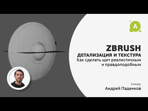 Видео: Zbrush. Детализация и текстура
