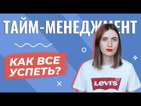 Видео: ТАЙМ-МЕНЕДЖМЕНТ: Как правильно планировать и все успевать?