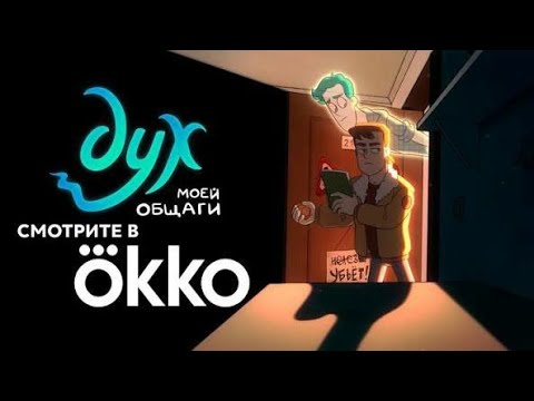 Видео: дух моей общаги новый серии скоро