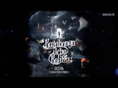 Видео: KAVABANGA DEPO KOLIBRI - ОСЕНЬ