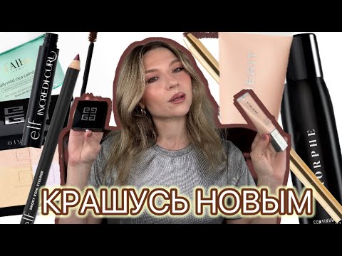 Видео: МНОГО НОВОГО: MERIT, GIVENCHY, ELF, MORPHE