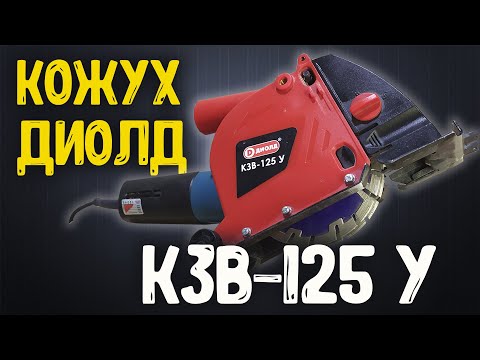 Видео: Штроборез из болгарки/Кожух Диолд КЗВ-125 У обзор