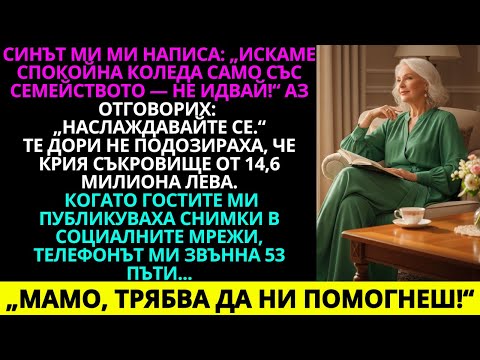 Видео: Синът ми ми писа: „Искаме само спокойна Коледа със семейството. Не идвай!“. Аз отгов...
