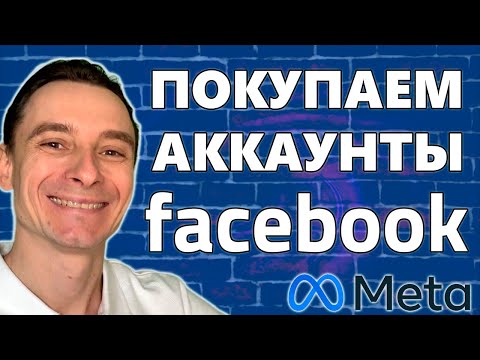 Видео: 🔥 Где Покупать Аккаунты для Рекламы Facebook 🚀 Как Купить Аккаунт Фейсбук и Добавить в AdsPower 😱