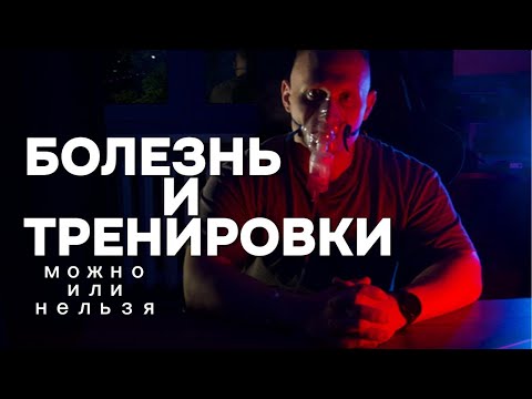 Видео: Дневник гибридных тренировок. День 19: почему нельзя тренироваться во время болезни.