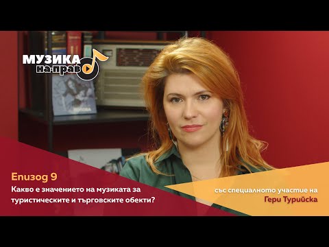 Видео: Музика на-право, еп. 9: Какво е значението на музиката за туристическите и търговските обекти?