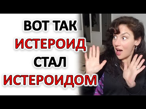 Видео: ИСТЕРОИДНЫЙ ТИП ХАРАКТЕРА: КАК ФОРМИРОВАЛСЯ