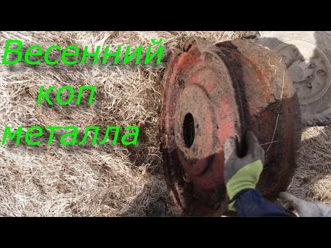 Видео: Весенний коп металлолома. Метало коп. Серия 119