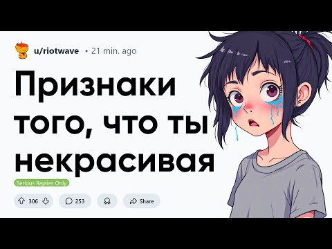 Видео: Признаки того, что ты некрасивая