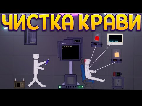 Видео: ОЧИСТКА КРАВИ ДЛЯ ЧЕЛОВЕКОВ ( People Playground )